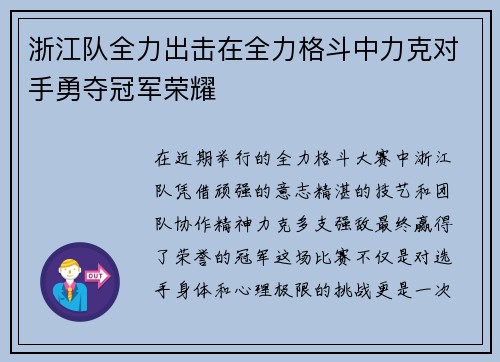 浙江队全力出击在全力格斗中力克对手勇夺冠军荣耀