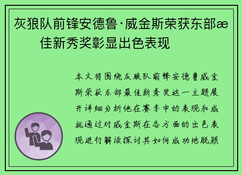 灰狼队前锋安德鲁·威金斯荣获东部最佳新秀奖彰显出色表现