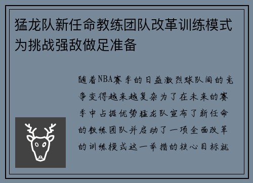 猛龙队新任命教练团队改革训练模式为挑战强敌做足准备