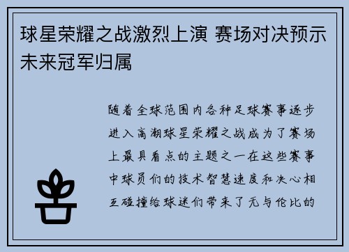 球星荣耀之战激烈上演 赛场对决预示未来冠军归属