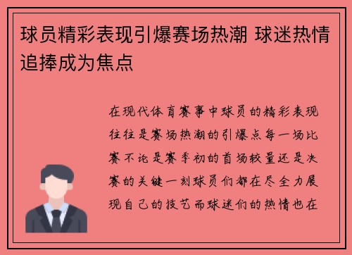 球员精彩表现引爆赛场热潮 球迷热情追捧成为焦点