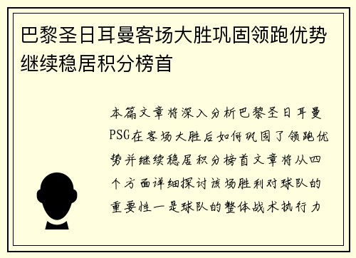 巴黎圣日耳曼客场大胜巩固领跑优势继续稳居积分榜首