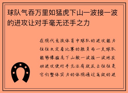 球队气吞万里如猛虎下山一波接一波的进攻让对手毫无还手之力
