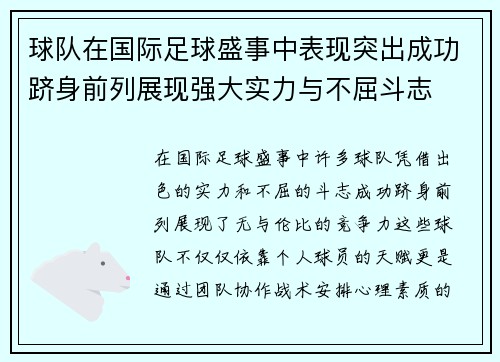 球队在国际足球盛事中表现突出成功跻身前列展现强大实力与不屈斗志