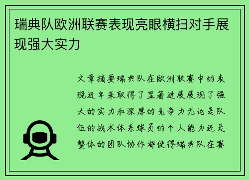 瑞典队欧洲联赛表现亮眼横扫对手展现强大实力