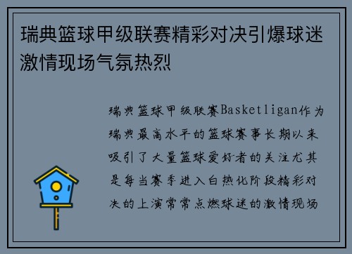 瑞典篮球甲级联赛精彩对决引爆球迷激情现场气氛热烈