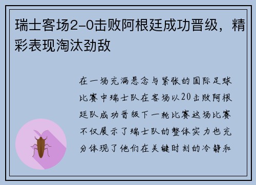 瑞士客场2-0击败阿根廷成功晋级，精彩表现淘汰劲敌