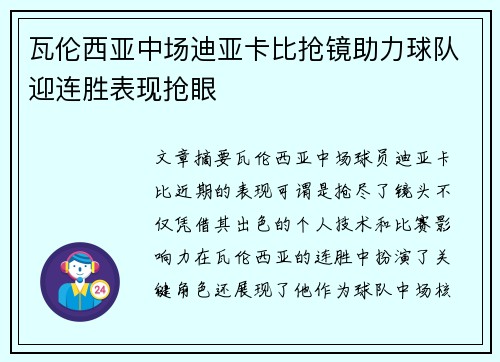 瓦伦西亚中场迪亚卡比抢镜助力球队迎连胜表现抢眼