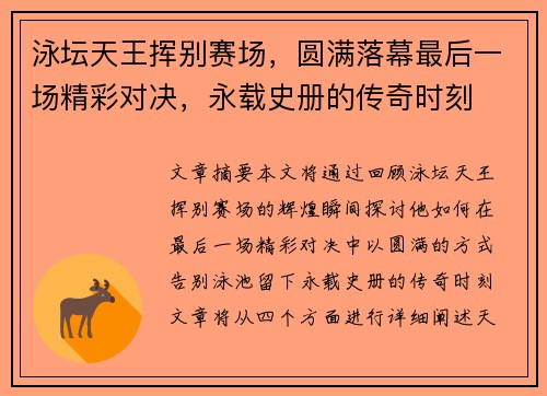 泳坛天王挥别赛场，圆满落幕最后一场精彩对决，永载史册的传奇时刻