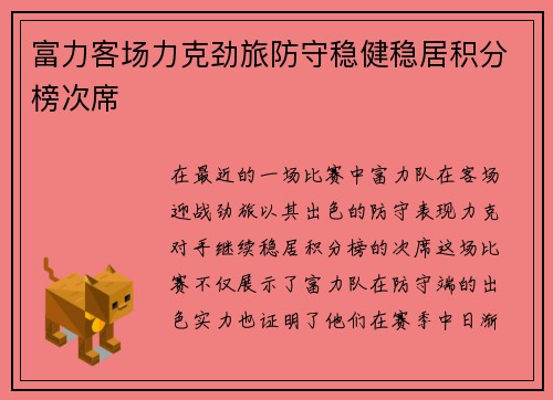 富力客场力克劲旅防守稳健稳居积分榜次席
