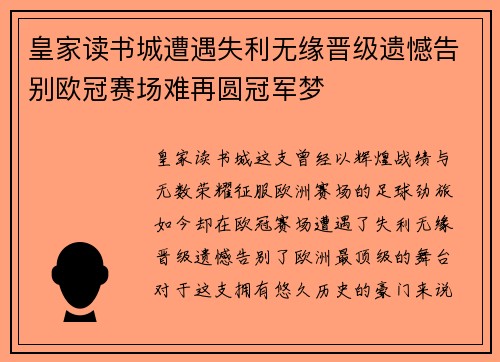 皇家读书城遭遇失利无缘晋级遗憾告别欧冠赛场难再圆冠军梦