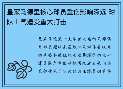皇家马德里核心球员重伤影响深远 球队士气遭受重大打击