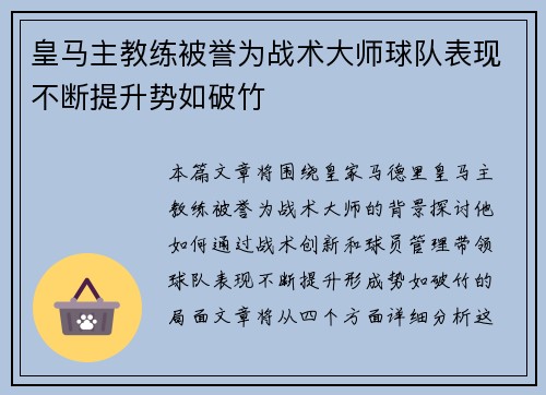 皇马主教练被誉为战术大师球队表现不断提升势如破竹