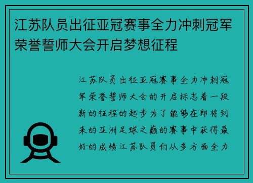 江苏队员出征亚冠赛事全力冲刺冠军荣誉誓师大会开启梦想征程