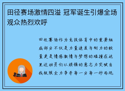 田径赛场激情四溢 冠军诞生引爆全场观众热烈欢呼