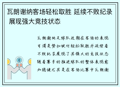瓦朗谢纳客场轻松取胜 延续不败纪录 展现强大竞技状态