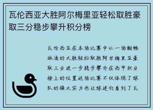 瓦伦西亚大胜阿尔梅里亚轻松取胜豪取三分稳步攀升积分榜