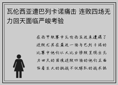 瓦伦西亚遭巴列卡诺痛击 连败四场无力回天面临严峻考验