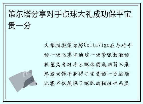 策尔塔分享对手点球大礼成功保平宝贵一分