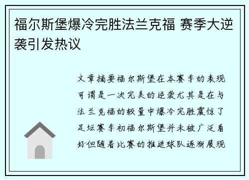 福尔斯堡爆冷完胜法兰克福 赛季大逆袭引发热议