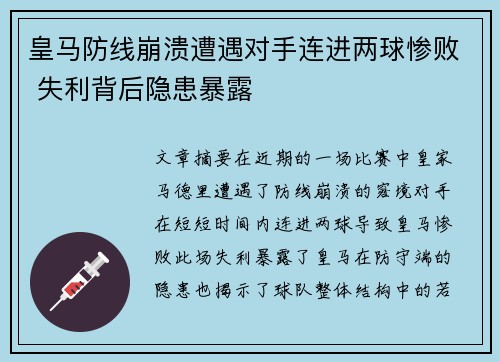 皇马防线崩溃遭遇对手连进两球惨败 失利背后隐患暴露