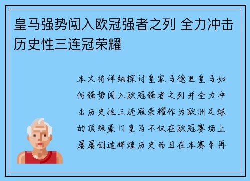 皇马强势闯入欧冠强者之列 全力冲击历史性三连冠荣耀