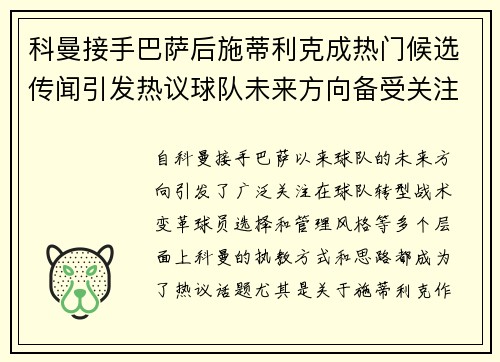 科曼接手巴萨后施蒂利克成热门候选传闻引发热议球队未来方向备受关注