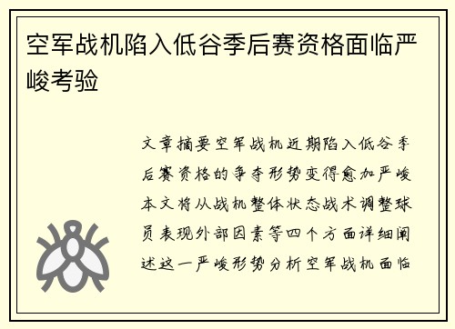 空军战机陷入低谷季后赛资格面临严峻考验