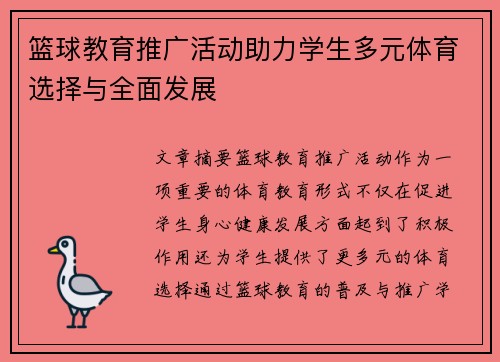 篮球教育推广活动助力学生多元体育选择与全面发展