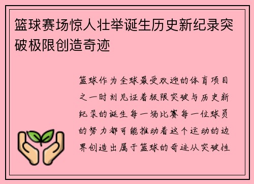 篮球赛场惊人壮举诞生历史新纪录突破极限创造奇迹