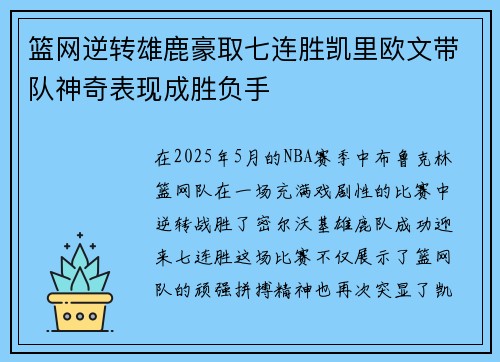 篮网逆转雄鹿豪取七连胜凯里欧文带队神奇表现成胜负手