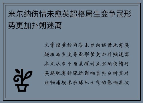 米尔纳伤情未愈英超格局生变争冠形势更加扑朔迷离
