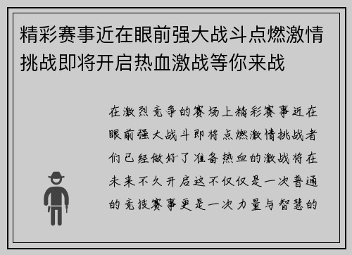 精彩赛事近在眼前强大战斗点燃激情挑战即将开启热血激战等你来战