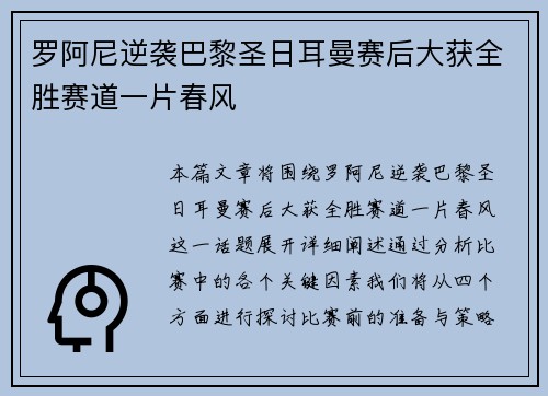 罗阿尼逆袭巴黎圣日耳曼赛后大获全胜赛道一片春风