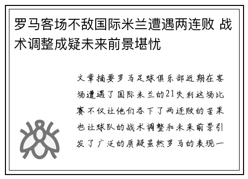 罗马客场不敌国际米兰遭遇两连败 战术调整成疑未来前景堪忧