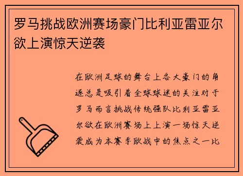 罗马挑战欧洲赛场豪门比利亚雷亚尔欲上演惊天逆袭