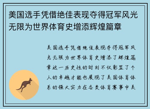 美国选手凭借绝佳表现夺得冠军风光无限为世界体育史增添辉煌篇章