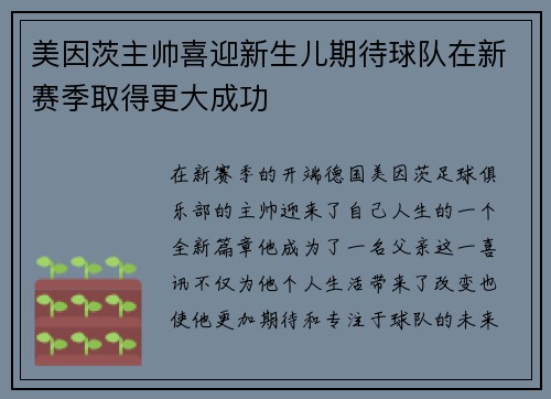美因茨主帅喜迎新生儿期待球队在新赛季取得更大成功
