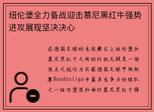 纽伦堡全力备战迎击慕尼黑红牛强势进攻展现坚决决心