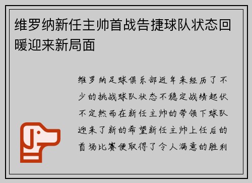 维罗纳新任主帅首战告捷球队状态回暖迎来新局面
