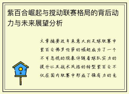 紫百合崛起与搅动联赛格局的背后动力与未来展望分析