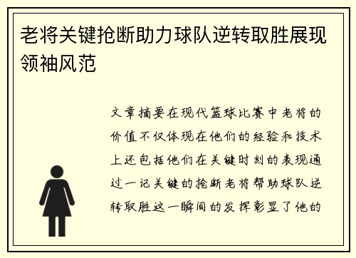 老将关键抢断助力球队逆转取胜展现领袖风范