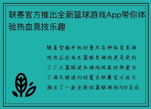 联赛官方推出全新篮球游戏App带你体验热血竞技乐趣