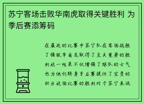 苏宁客场击败华南虎取得关键胜利 为季后赛添筹码