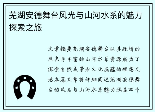 芜湖安德舞台风光与山河水系的魅力探索之旅