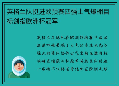 英格兰队挺进欧预赛四强士气爆棚目标剑指欧洲杯冠军