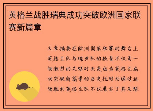 英格兰战胜瑞典成功突破欧洲国家联赛新篇章
