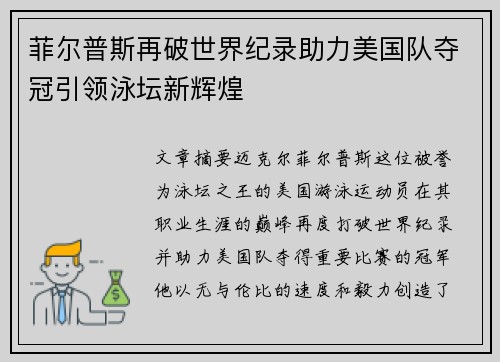 菲尔普斯再破世界纪录助力美国队夺冠引领泳坛新辉煌
