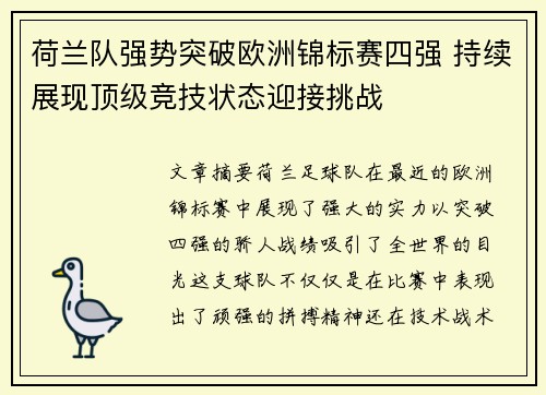 荷兰队强势突破欧洲锦标赛四强 持续展现顶级竞技状态迎接挑战