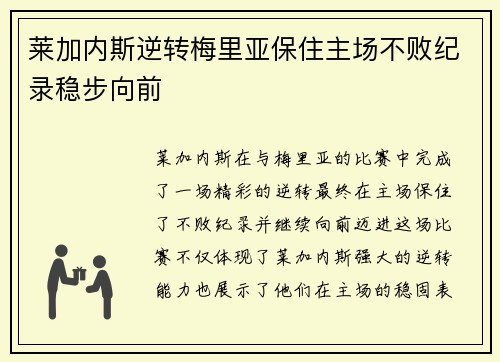 莱加内斯逆转梅里亚保住主场不败纪录稳步向前